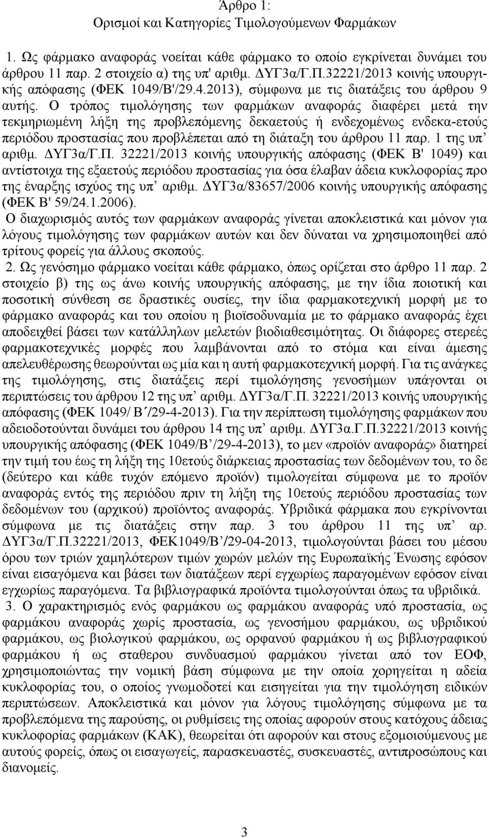 Ο τρόπος τιμολόγησης των φαρμάκων αναφοράς διαφέρει μετά την τεκμηριωμένη λήξη της προβλεπόμενης δεκαετούς ή ενδεχομένως ενδεκα-ετούς περιόδου προστασίας που προβλέπεται από τη διάταξη του άρθρου 11