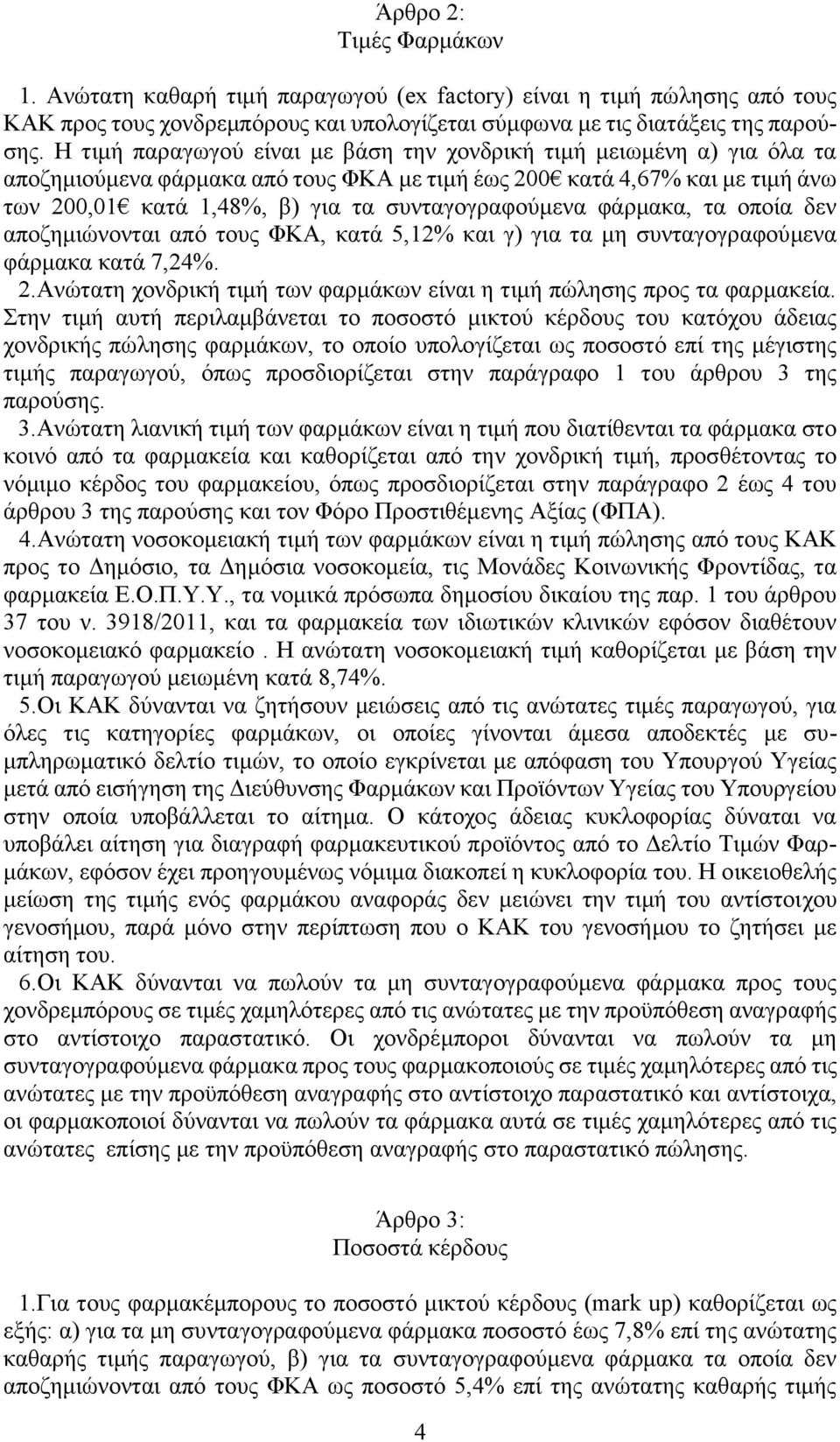 συνταγογραφούμενα φάρμακα, τα οποία δεν αποζημιώνονται από τους ΦΚΑ, κατά 5,12% και γ) για τα μη συνταγογραφούμενα φάρμακα κατά 7,24%. 2.