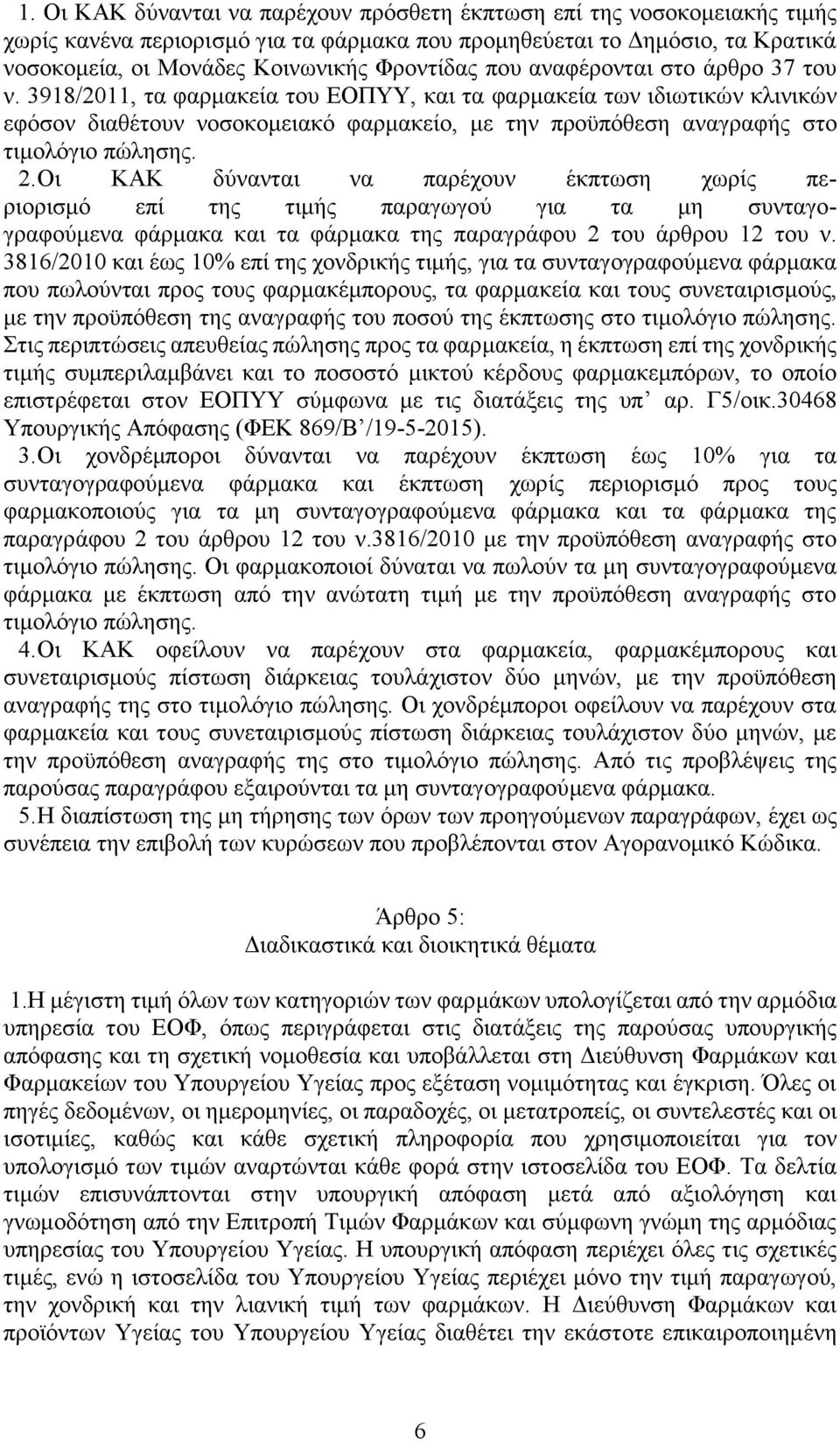 3918/2011, τα φαρμακεία του ΕΟΠΥΥ, και τα φαρμακεία των ιδιωτικών κλινικών εφόσον διαθέτουν νοσοκομειακό φαρμακείο, με την προϋπόθεση αναγραφής στο τιμολόγιο πώλησης. 2.