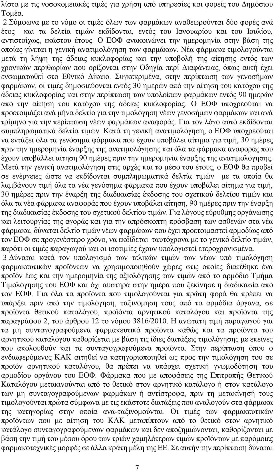 Ο ΕΟΦ ανακοινώνει την ημερομηνία στην βάση της οποίας γίνεται η γενική ανατιμολόγηση των φαρμάκων.