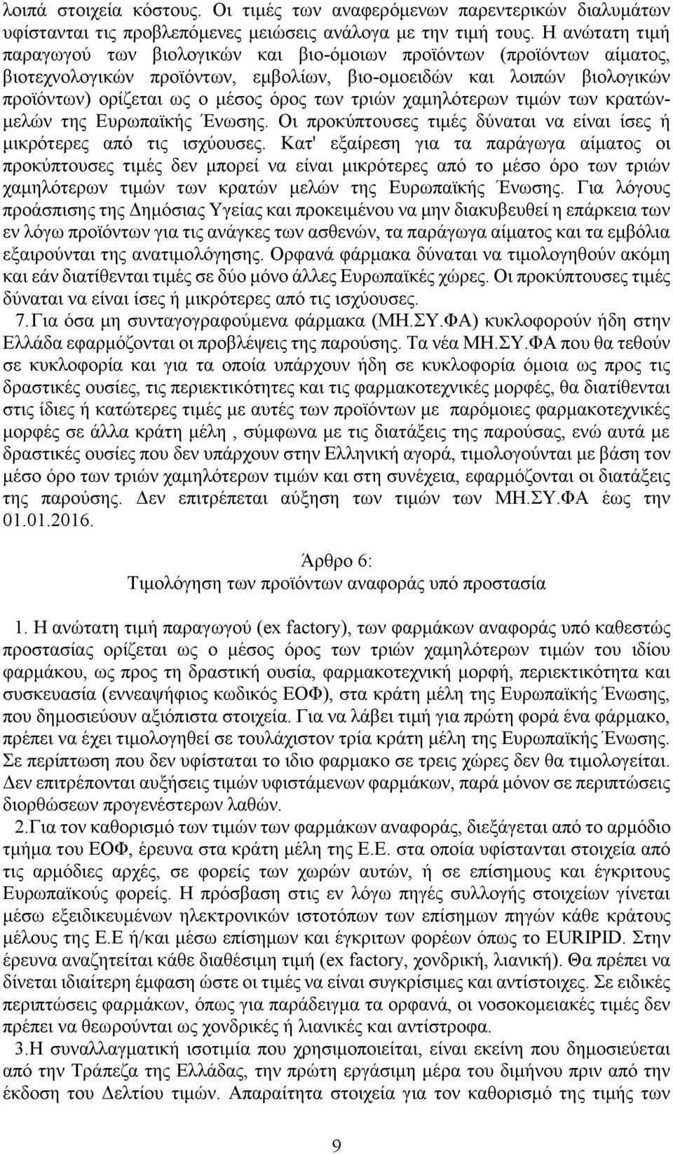 τριών χαμηλότερων τιμών των κρατώνμελών της Ευρωπαϊκής Ένωσης. Οι προκύπτουσες τιμές δύναται να είναι ίσες ή μικρότερες από τις ισχύουσες.
