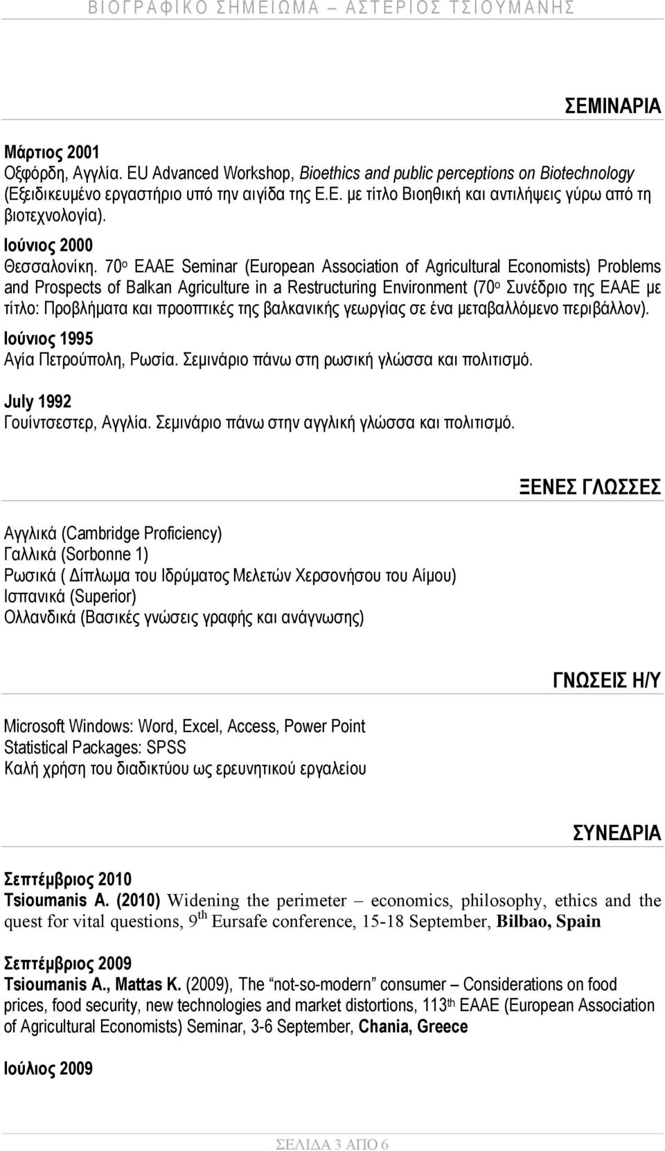 70 ο ΕΑΑΕ Seminar (European Association of Agricultural Economists) Problems and Prospects of Balkan Agriculture in a Restructuring Environment (70 ο Συνέδριο της ΕΑΑΕ με τίτλο: Προβλήματα και