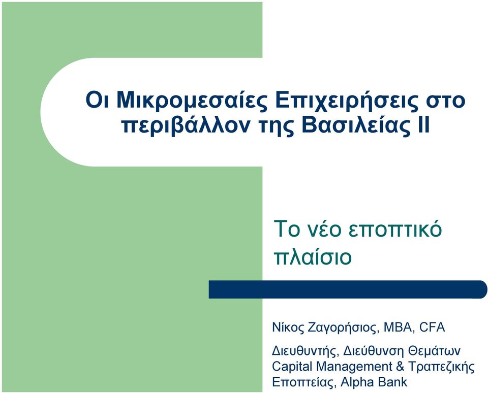 Ζαγορήσιος, MBA, CFA Διευθυντής, Διεύθυνση