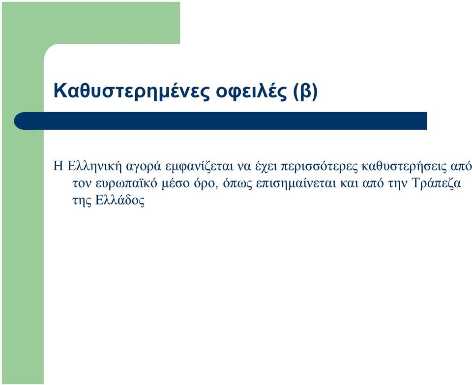 καθυστερήσεις από τον ευρωπαϊκό μέσο όρο,