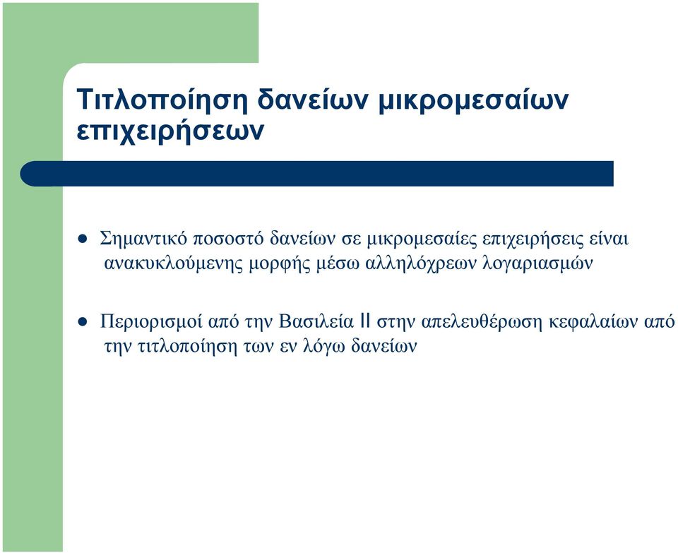 μέσω αλληλόχρεων λογαριασμών Περιορισμοί από την Βασιλεία II