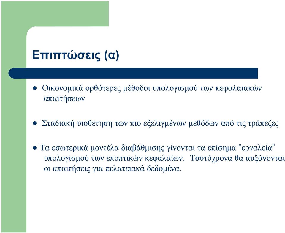 εσωτερικά μοντέλα διαβάθμισης γίνονται τα επίσημα εργαλεία υπολογισμού των