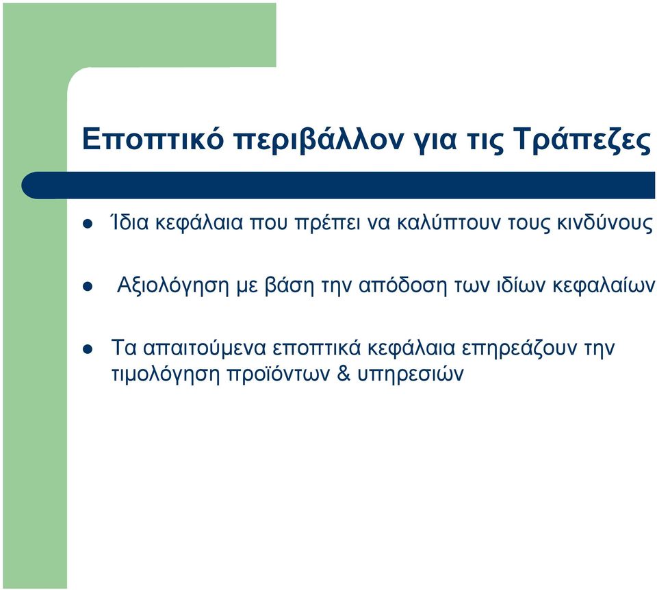 την απόδοση των ιδίων κεφαλαίων Τα απαιτούμενα εποπτικά