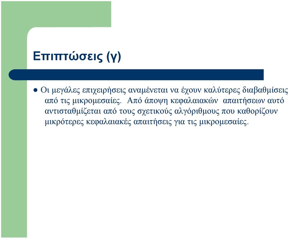 Από άποψη κεφαλαιακών απαιτήσεων αυτό αντισταθμίζεται από τους