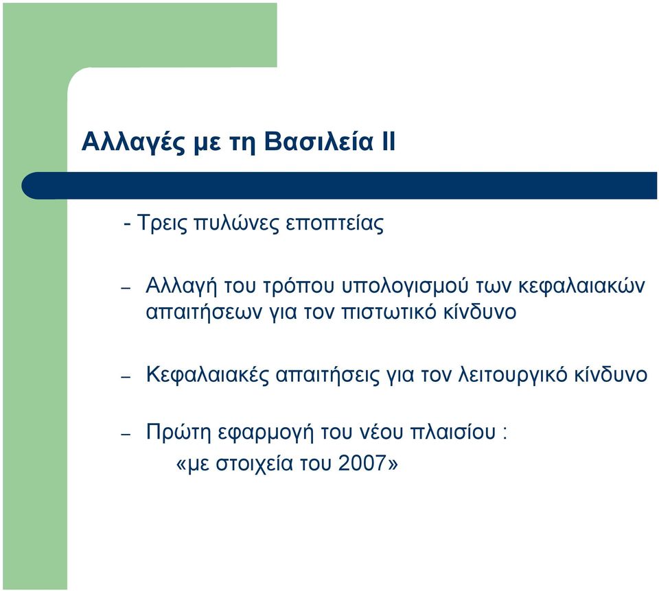 πιστωτικό κίνδυνο Κεφαλαιακές απαιτήσεις για τον λειτουργικό