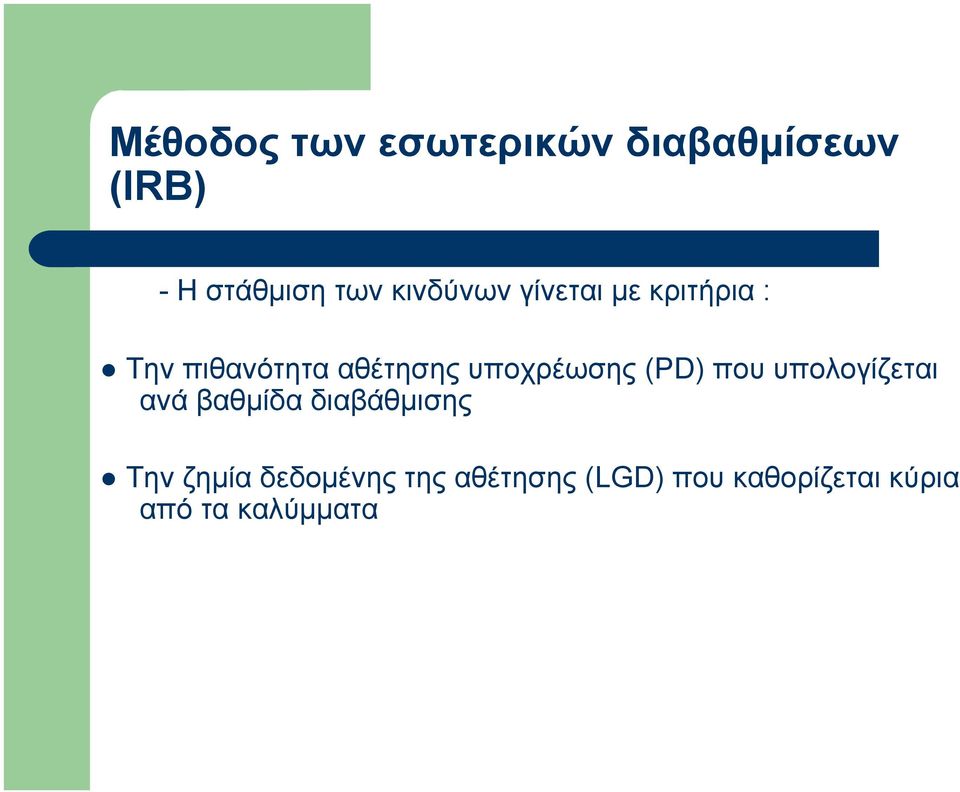 υποχρέωσης (PD) που υπολογίζεται ανά βαθμίδα διαβάθμισης Την