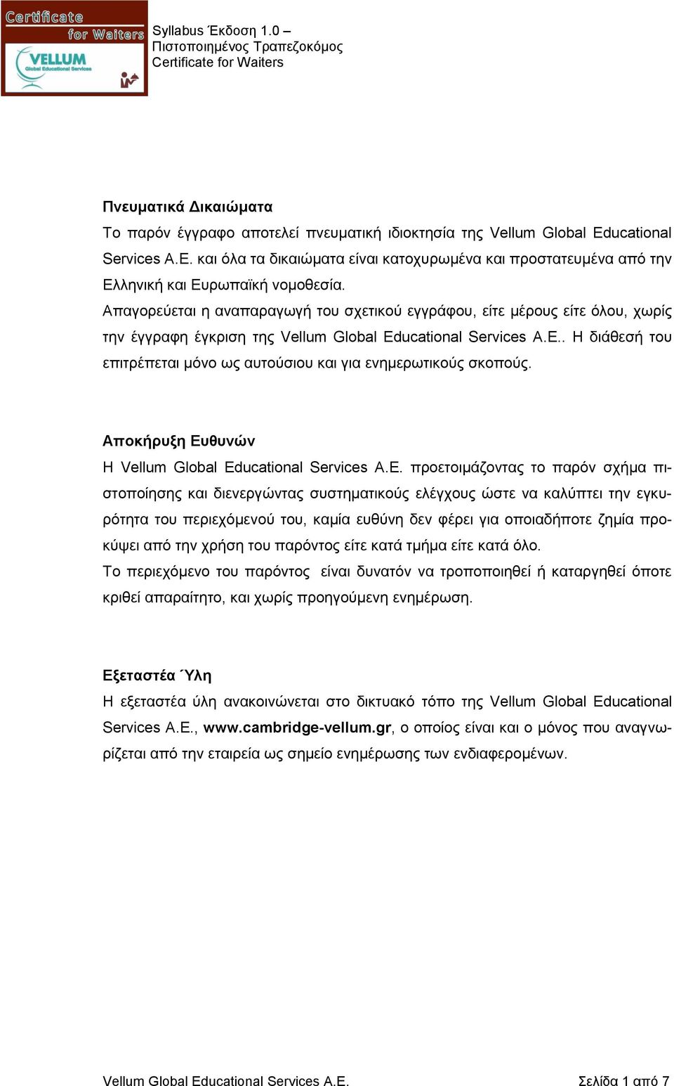 Απαγορεύεται η αναπαραγωγή του σχετικού εγγράφου, είτε μέρους είτε όλου, χωρίς την έγγραφη έγκριση της Vellum Global Educational Services Α.Ε.