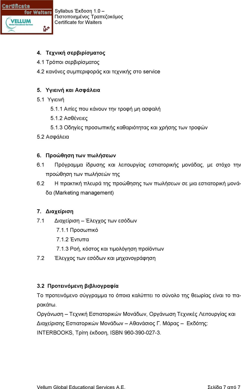 2 Η πρακτική πλευρά της προώθησης των πωλήσεων σε μια εστιατορική μονάδα (Marketing management) 7. Διαχείριση 7.1 Διαχείριση Έλεγχος των εσόδων 7.1.1 Προσωπικό 7.1.2 Έντυπα 7.1.3 Ροή, κόστος και τιμολόγηση προϊόντων 7.