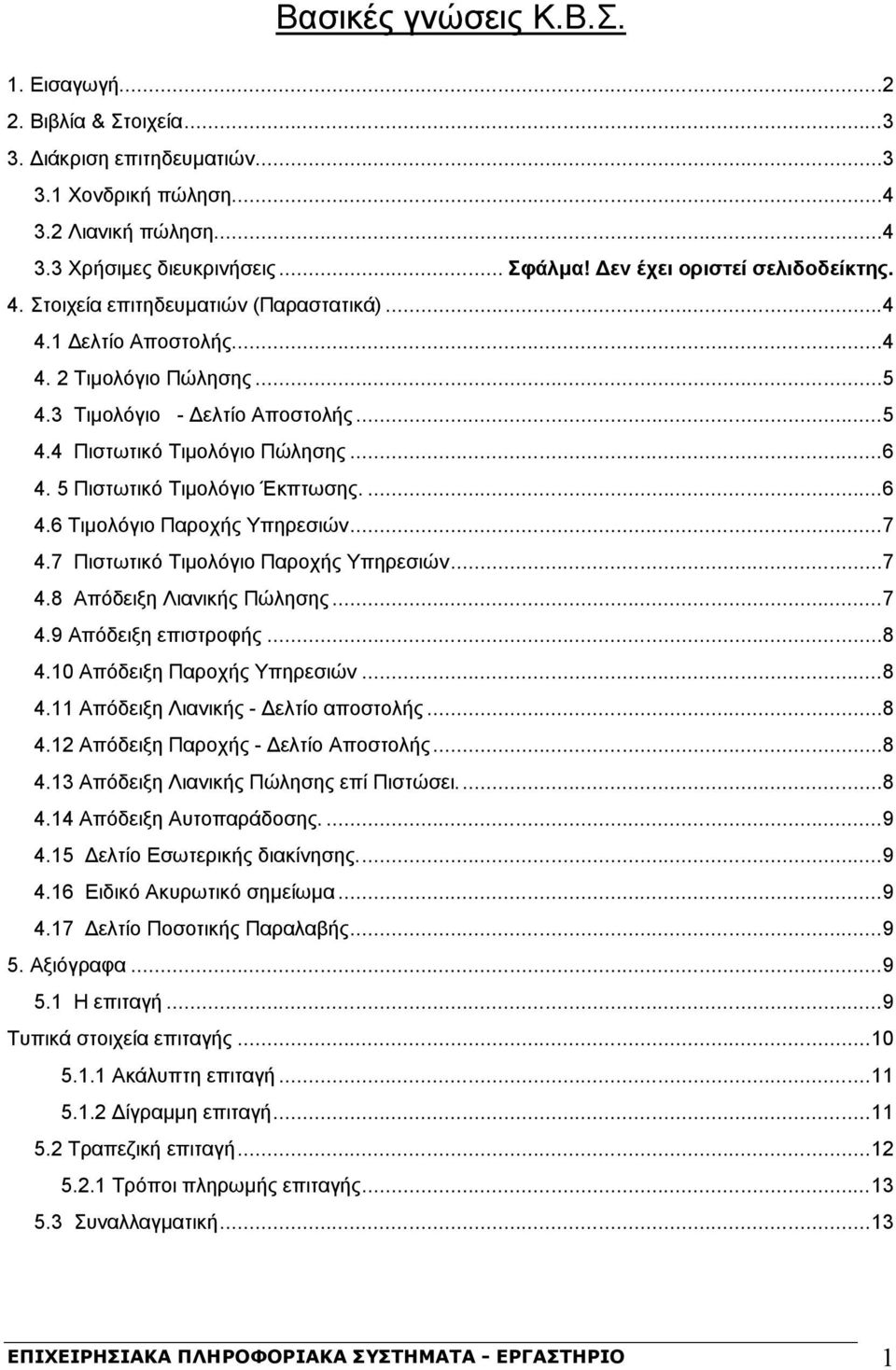 ..6 4. 5 Πιστωτικό Τιμολόγιο Έκπτωσης....6 4.6 Τιμολόγιο Παροχής Υπηρεσιών...7 4.7 Πιστωτικό Τιμολόγιο Παροχής Υπηρεσιών...7 4.8 Απόδειξη Λιανικής Πώλησης...7 4.9 Απόδειξη επιστροφής...8 4.