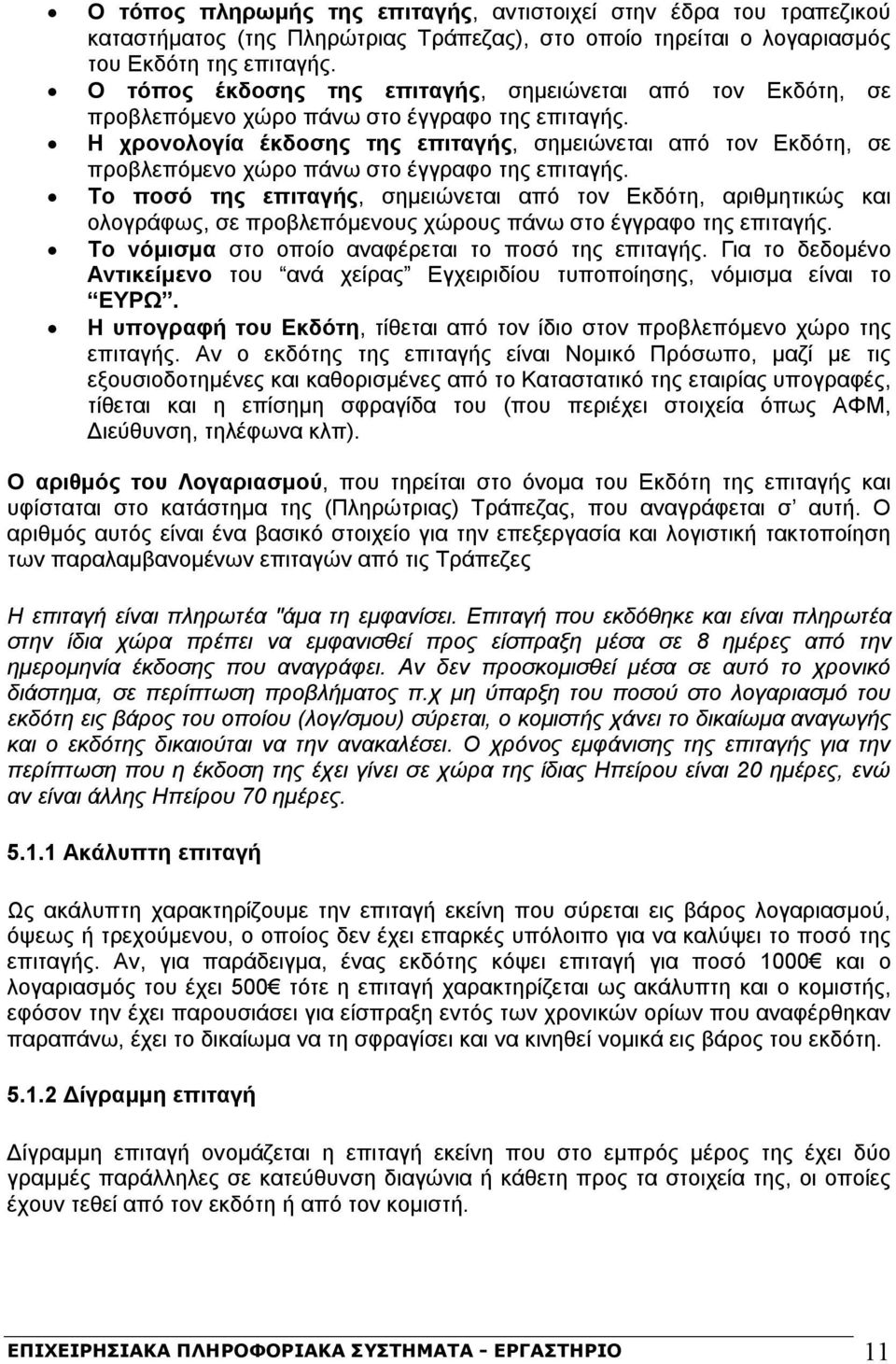 Η χρονολογία έκδοσης της επιταγής, σημειώνεται από τον Εκδότη, σε προβλεπόμενο χώρο πάνω στο έγγραφο της επιταγής.