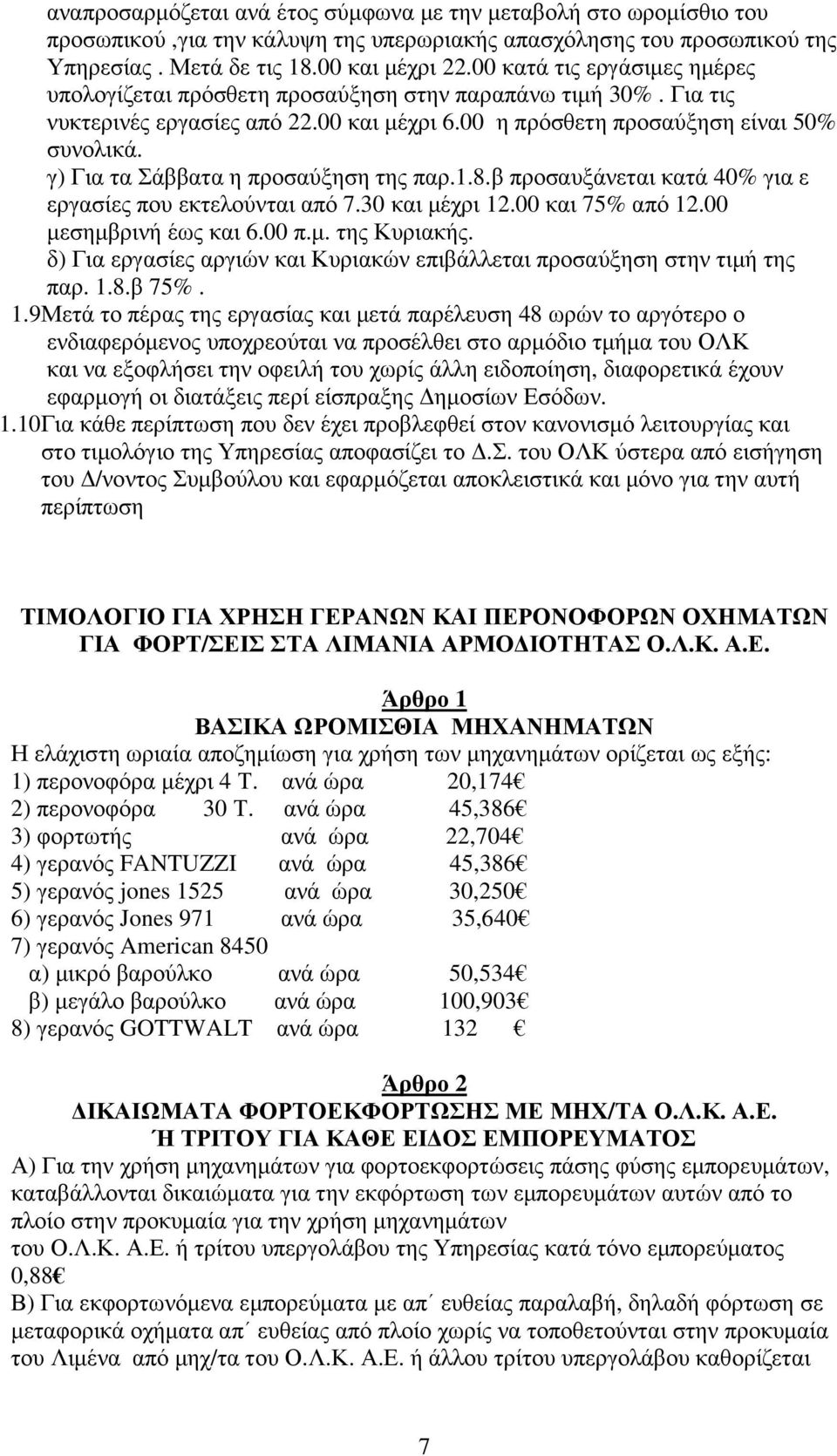 γ) Για τα Σάββατα η προσαύξηση της παρ.1.8.β προσαυξάνεται κατά 40% για ε εργασίες που εκτελούνται από 7.30 και µέχρι 12.00 και 75% από 12.00 µεσηµβρινή έως και 6.00 π.µ. της Κυριακής.