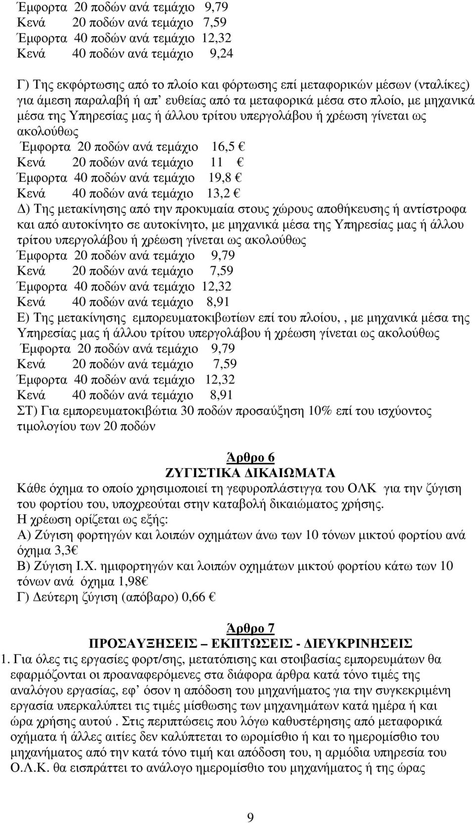 16,5 Κενά 20 ποδών ανά τεµάχιο 11 Έµφορτα 40 ποδών ανά τεµάχιο 19,8 Κενά 40 ποδών ανά τεµάχιο 13,2 ) Της µετακίνησης από την προκυµαία στους χώρους αποθήκευσης ή αντίστροφα και από αυτοκίνητο σε