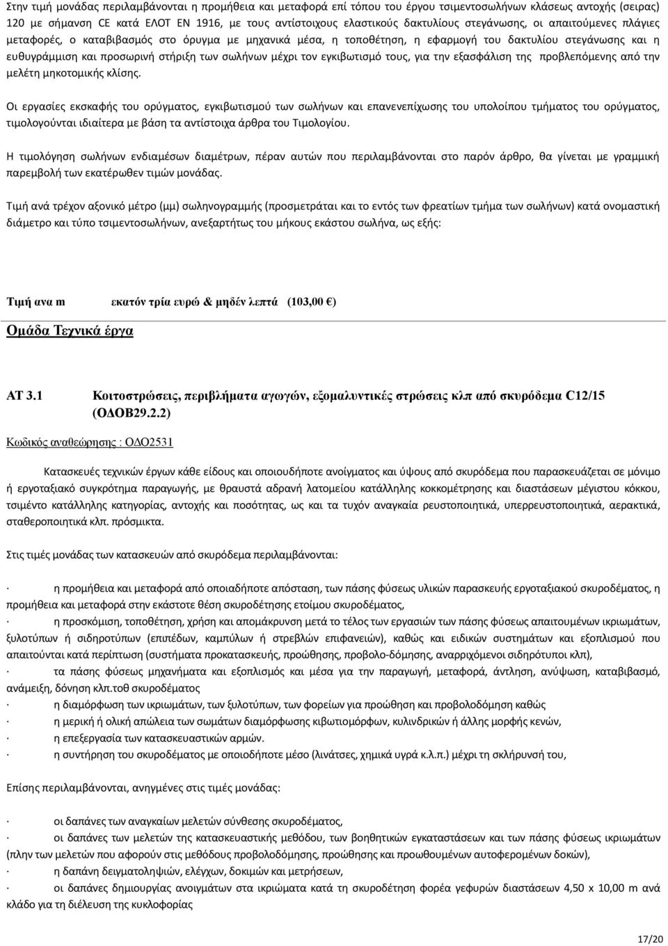 τον εγκιβωτισμό τους, για την εξασφάλιση της προβλεπόμενης από την μελέτη μηκοτομικής κλίσης.