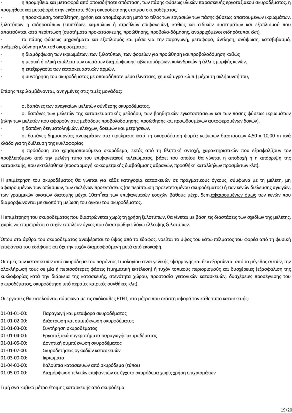 ειδικών συστημάτων και εξοπλισμού που απαιτούνται κατά περίπτωση (συστήματα προκατασκευής, προώθησης, προβολο-δόμησης, αναρριχόμενοι σιδηρότυποι κλπ), τα πάσης φύσεως μηχανήματα και εξοπλισμός και