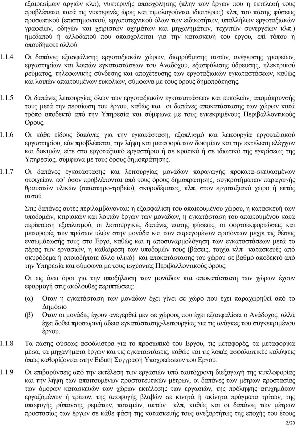 ) ημεδαπού ή αλλοδαπού που απασχολείται για την κατασκευή του έργου, επί τόπου ή οπουδήποτε αλλού. 1.