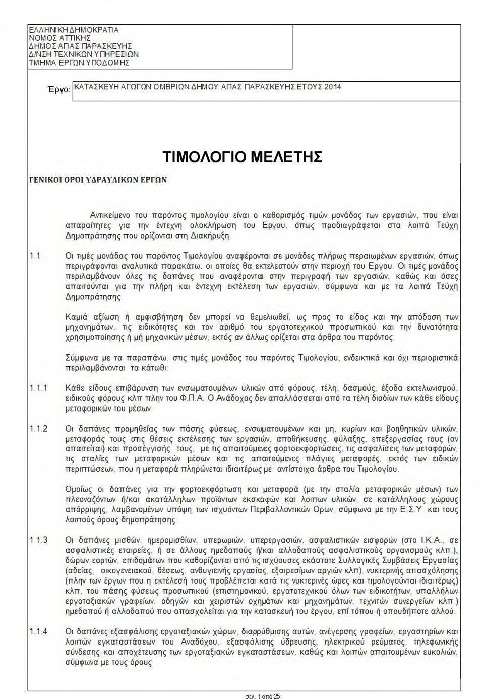 Δημοπράτησης που ορίζονται στη Διακήρυξη, 1.