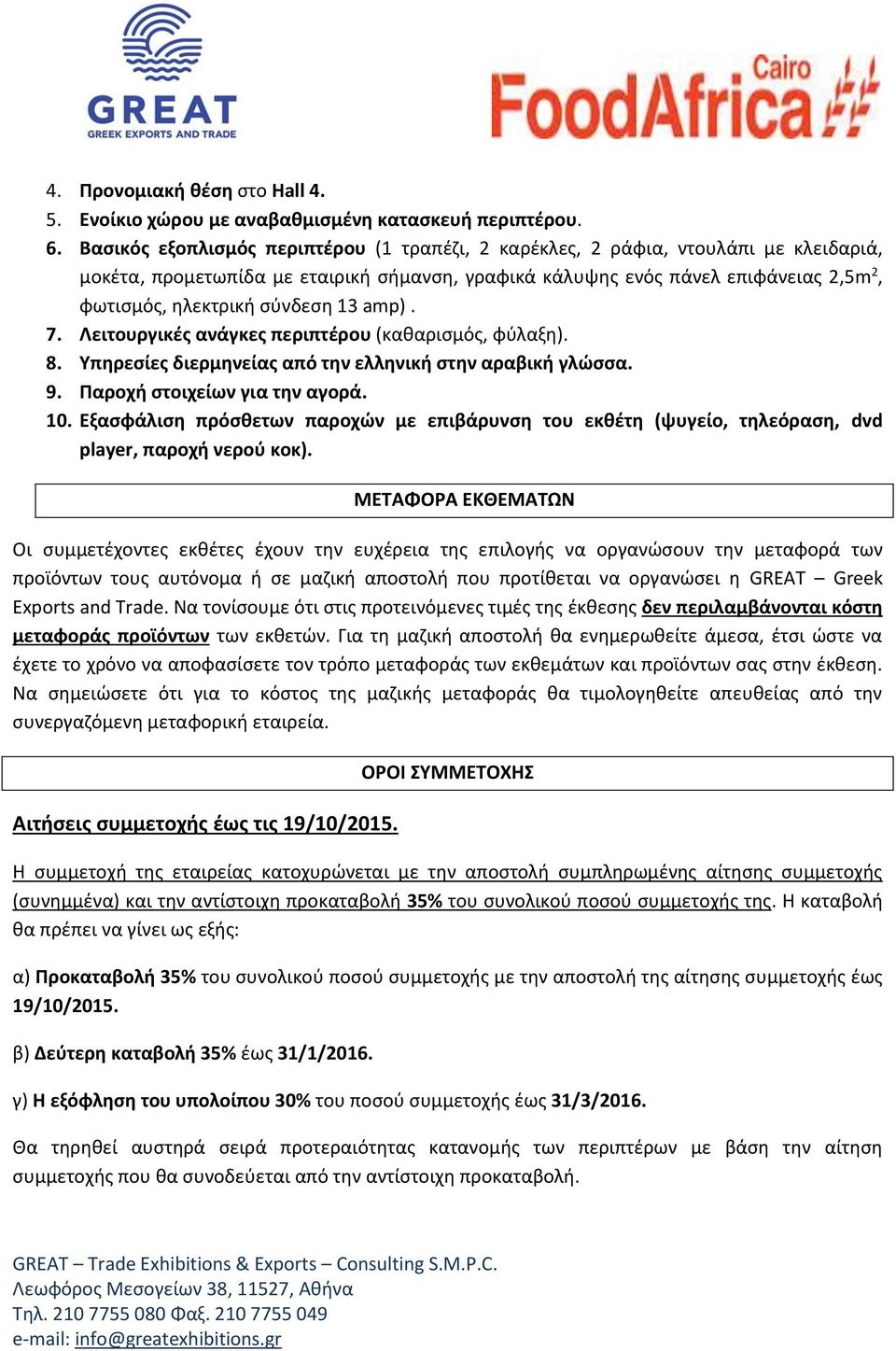 σύνδεση 13 amp). 7. Λειτουργικές ανάγκες περιπτέρου (καθαρισμός, φύλαξη). 8. Υπηρεσίες διερμηνείας από την ελληνική στην αραβική γλώσσα. 9. Παροχή στοιχείων για την αγορά. 10.