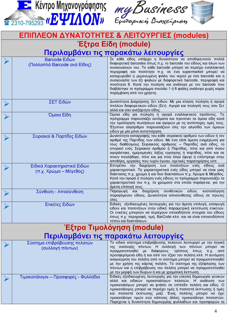 το barcode του είδους και όλων των συσκευασιών του. Το κάθε barcode μπορεί να περιέχε