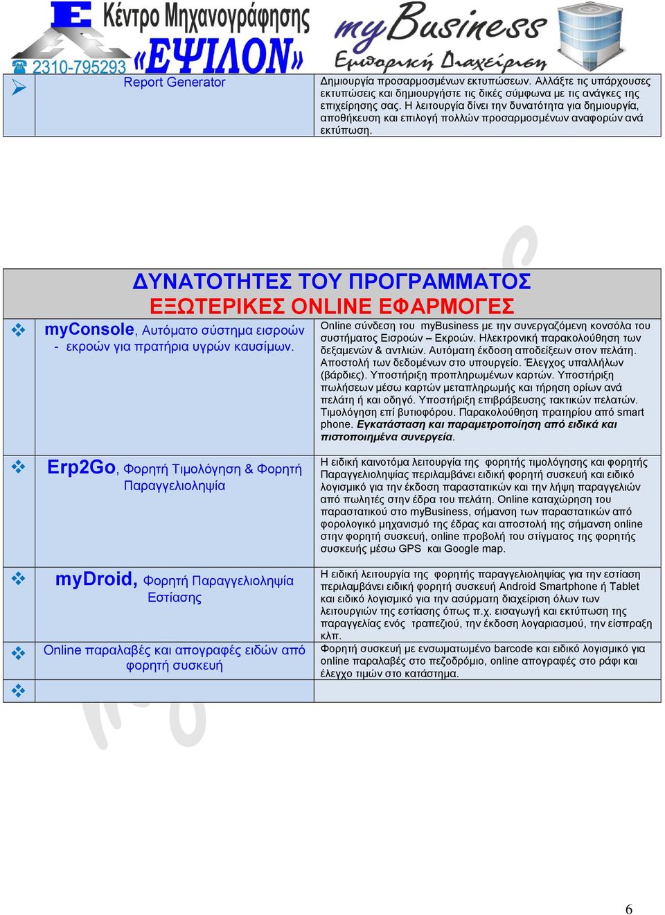 ΔΥΝΑΤΟΤΗΤΕΣ ΤΟΥ ΠΡΟΓΡΑΜΜΑΤΟΣ ΕΞΩΤΕΡΙΚΕΣ ONLINE ΕΦΑΡΜΟΓΕΣ myconsole, Αυτόματο σύστημα εισροών - εκροών για πρατήρια υγρών καυσίμων.