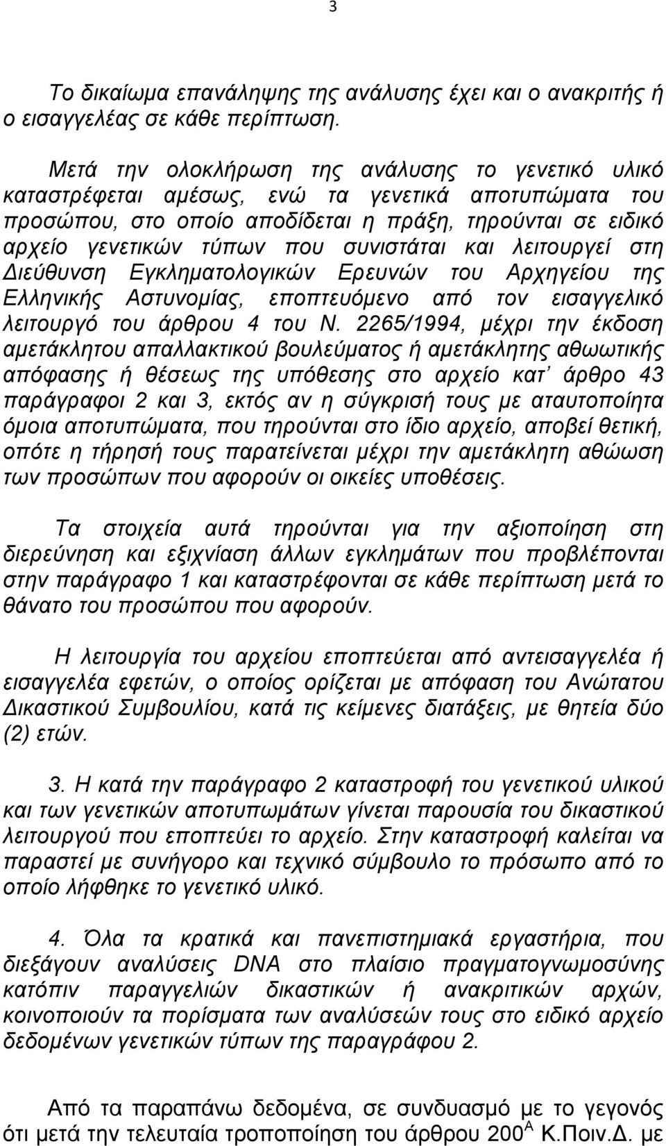συνιστάται και λειτουργεί στη Διεύθυνση Εγκληµατολογικών Ερευνών του Αρχηγείου της Ελληνικής Αστυνοµίας, εποπτευόµενο από τον εισαγγελικό λειτουργό του άρθρου 4 του Ν.