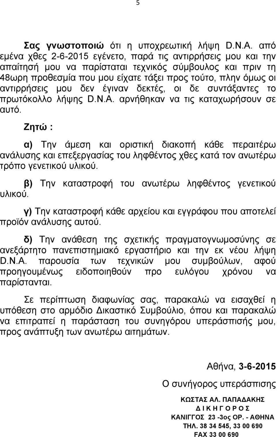 µου δεν έγιναν δεκτές, οι δε συντάξαντες το πρωτόκολλο λήψης D.N.A. αρνήθηκαν να τις καταχωρήσουν σε αυτό.