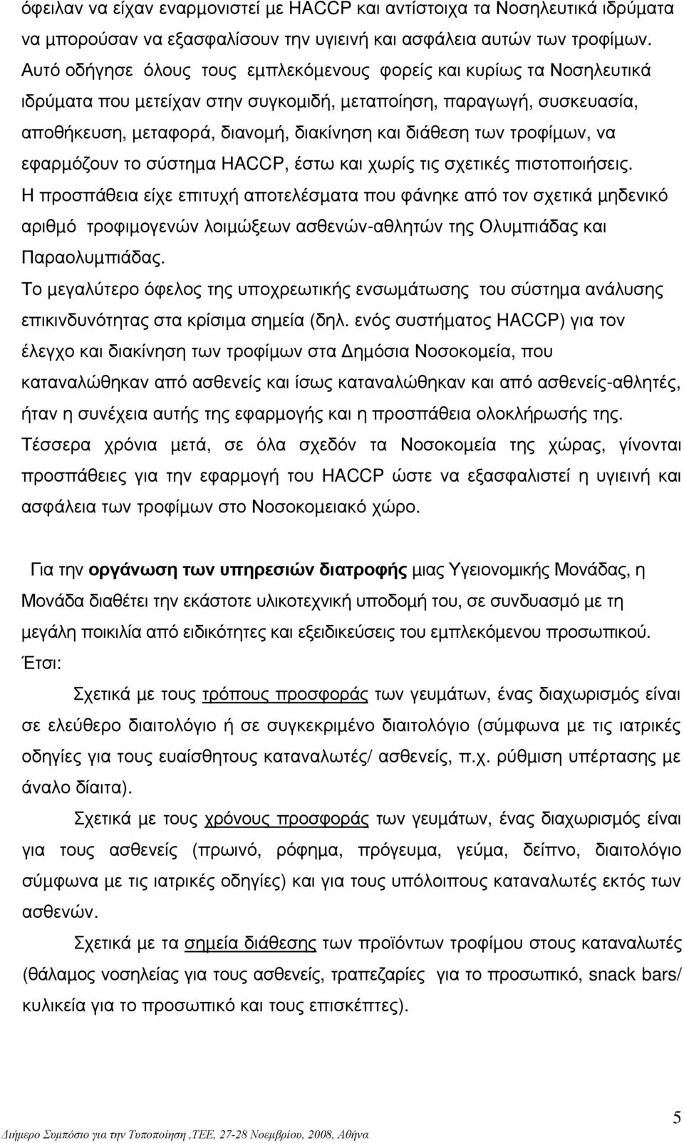 τροφίµων, να εφαρµόζουν το σύστηµα HACCP, έστω και χωρίς τις σχετικές πιστοποιήσεις.