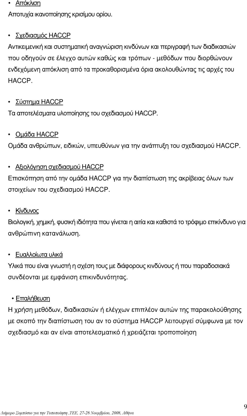 προκαθορισµένα όρια ακολουθώντας τις αρχές του HACCP. Σύστηµα HACCP Τα αποτελέσµατα υλοποίησης του σχεδιασµού HACCP.