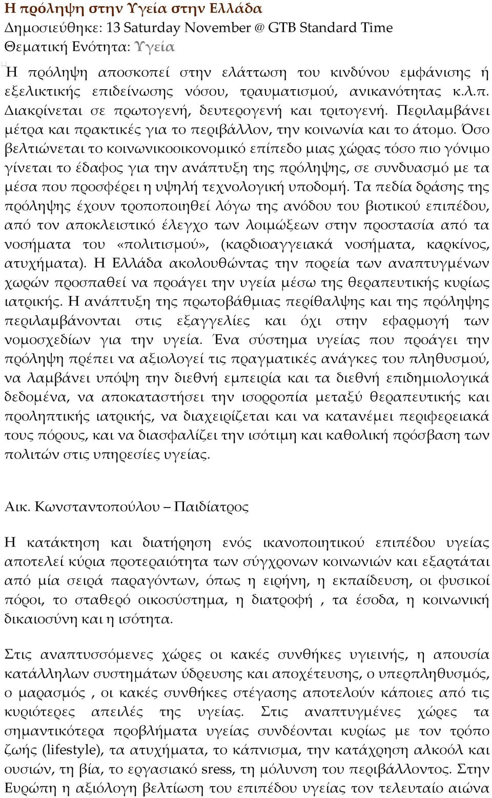 Όσο βελτιώνεται το κοινωνικοοικονομικό επίπεδο μιας χώρας τόσο πιο γόνιμο γίνεται το έδαφος για την ανάπτυξη της πρόληψης, σε συνδυασμό με τα μέσα που προσφέρει η υψηλή τεχνολογική υποδομή.