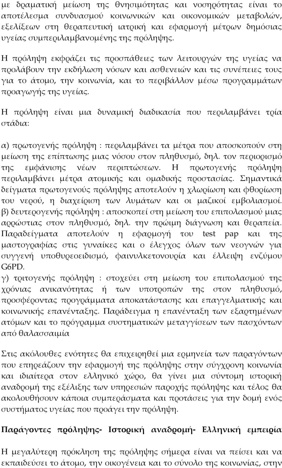 Η πρόληψη εκφράζει τις προσπάθειες των λειτουργών της υγείας να προλάβουν την εκδήλωση νόσων και ασθενειών και τις συνέπειες τους για το άτομο, την κοινωνία, και το περιβάλλον μέσω προγραμμάτων