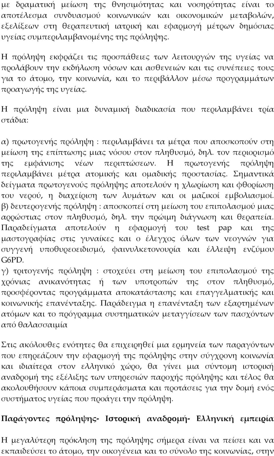 Η πρόληψη εκφράζει τις προσπάθειες των λειτουργών της υγείας να προλάβουν την εκδήλωση νόσων και ασθενειών και τις συνέπειες τους για το άτομο, την κοινωνία, και το περιβάλλον μέσω προγραμμάτων