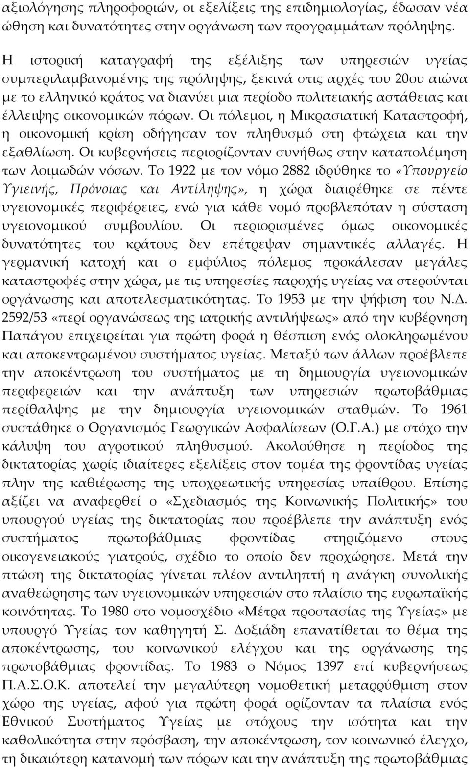 έλλειψης οικονομικών πόρων. Οι πόλεμοι, η Μικρασιατική Καταστροφή, η οικονομική κρίση οδήγησαν τον πληθυσμό στη φτώχεια και την εξαθλίωση.