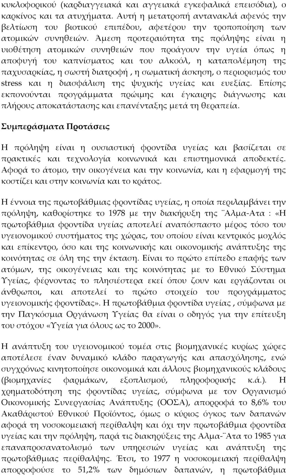 Άμεση προτεραιότητα της πρόληψης είναι η υιοθέτηση ατομικών συνηθειών που προάγουν την υγεία όπως η αποφυγή του καπνίσματος και του αλκοόλ, η καταπολέμηση της παχυσαρκίας, η σωστή διατροφή, η