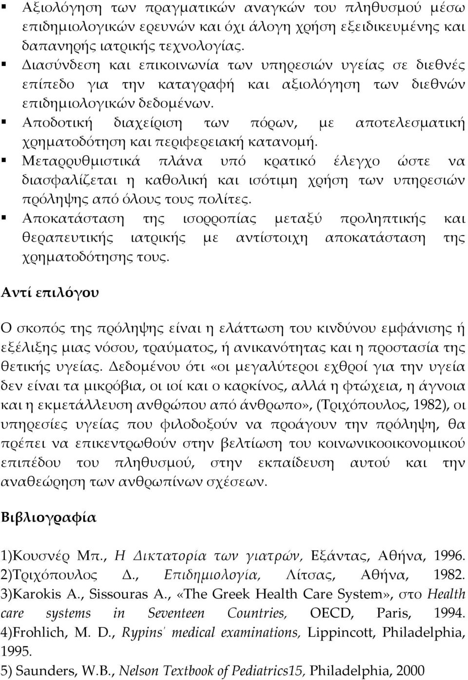 Αποδοτική διαχείριση των πόρων, με αποτελεσματική χρηματοδότηση και περιφερειακή κατανομή.