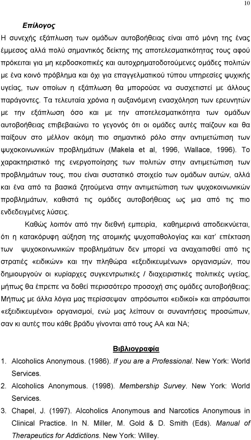 Τα τελευταία χρόνια η αυξανόµενη ενασχόληση των ερευνητών µε την εξάπλωση όσο και µε την αποτελεσµατικότητα των οµάδων αυτοβοήθειας επιβεβαιώνει το γεγονός ότι οι οµάδες αυτές παίζουν και θα παίξουν