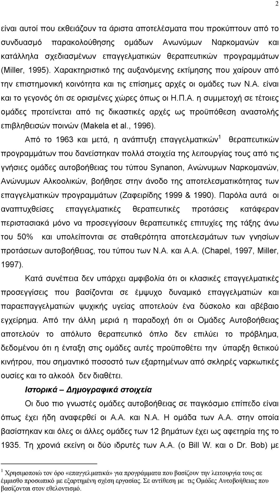 είναι και το γεγονός ότι σε ορισµένες χώρες όπως οι Η.Π.Α. η συµµετοχή σε τέτοιες οµάδες προτείνεται από τις δικαστικές αρχές ως προϋπόθεση αναστολής επιβληθεισών ποινών (Makela et al., 1996).