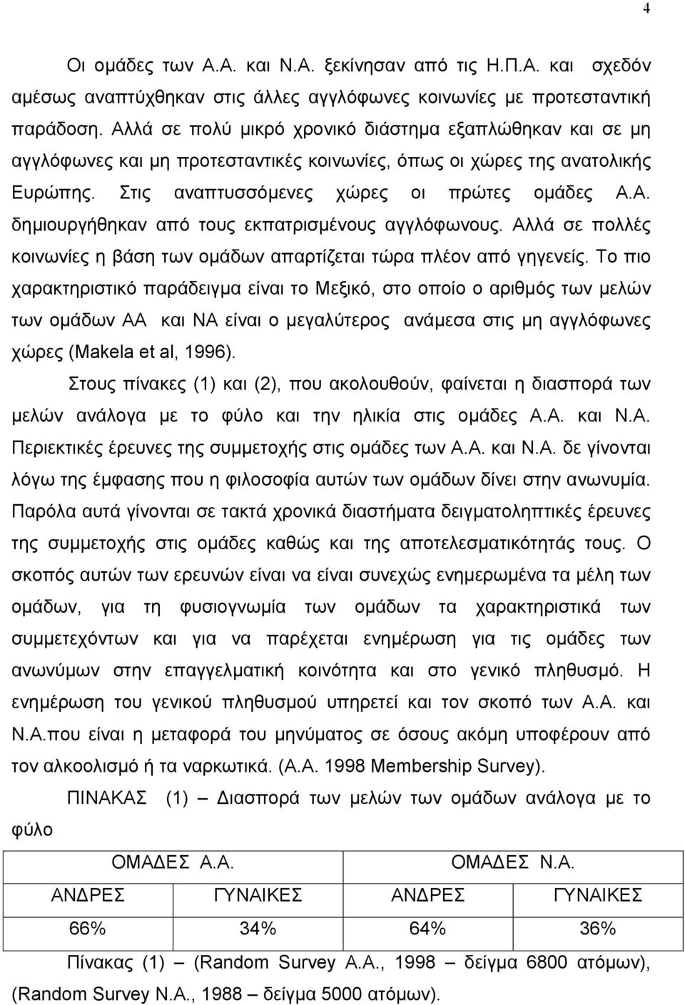 Αλλά σε πολλές κοινωνίες η βάση των οµάδων απαρτίζεται τώρα πλέον από γηγενείς.