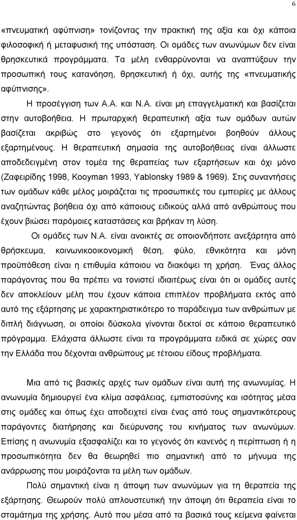 είναι µη επαγγελµατική και βασίζεται στην αυτοβοήθεια. Η πρωταρχική θεραπευτική αξία των οµάδων αυτών βασίζεται ακριβώς στο γεγονός ότι εξαρτηµένοι βοηθούν άλλους εξαρτηµένους.