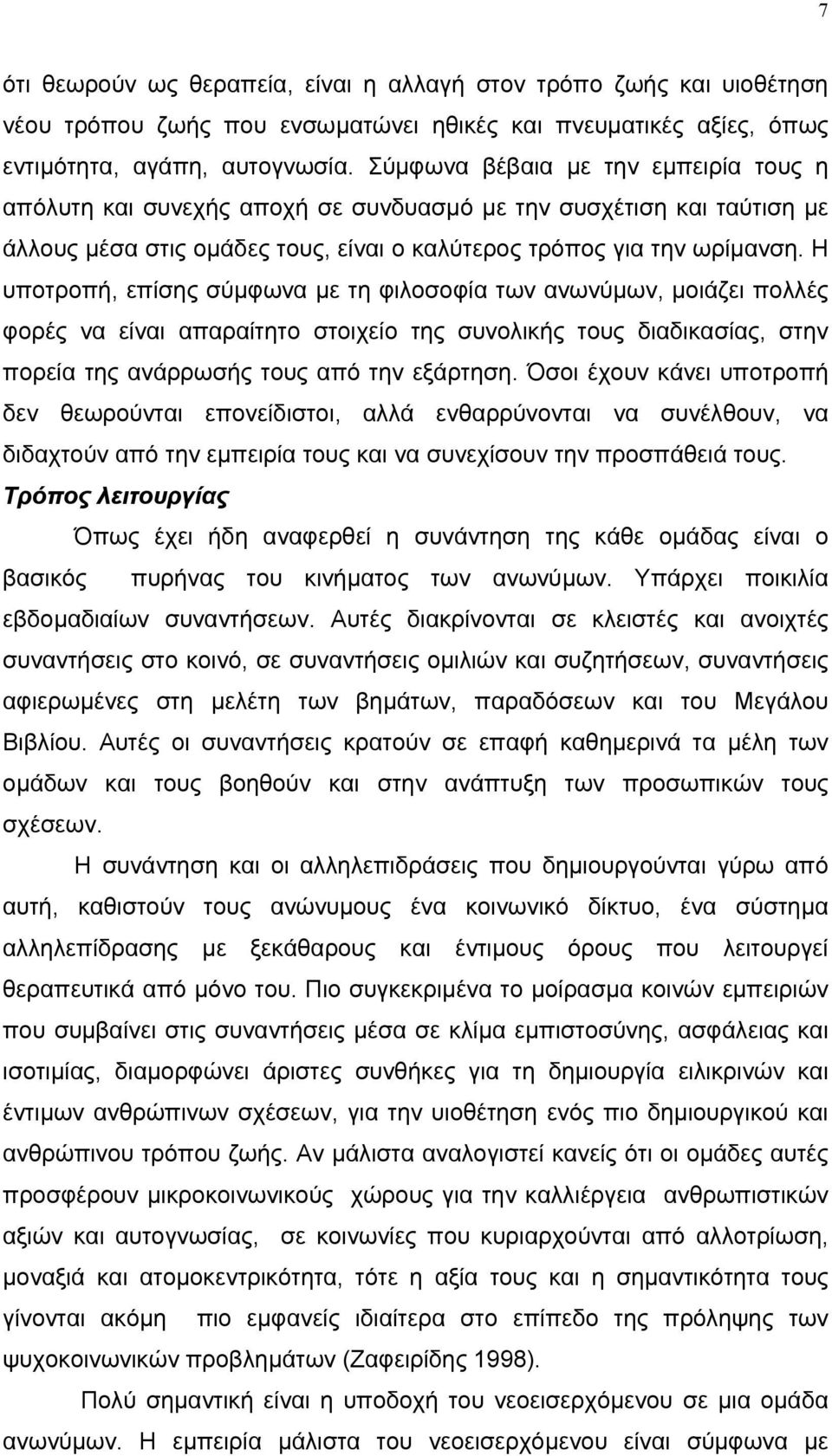 Η υποτροπή, επίσης σύµφωνα µε τη φιλοσοφία των ανωνύµων, µοιάζει πολλές φορές να είναι απαραίτητο στοιχείο της συνολικής τους διαδικασίας, στην πορεία της ανάρρωσής τους από την εξάρτηση.