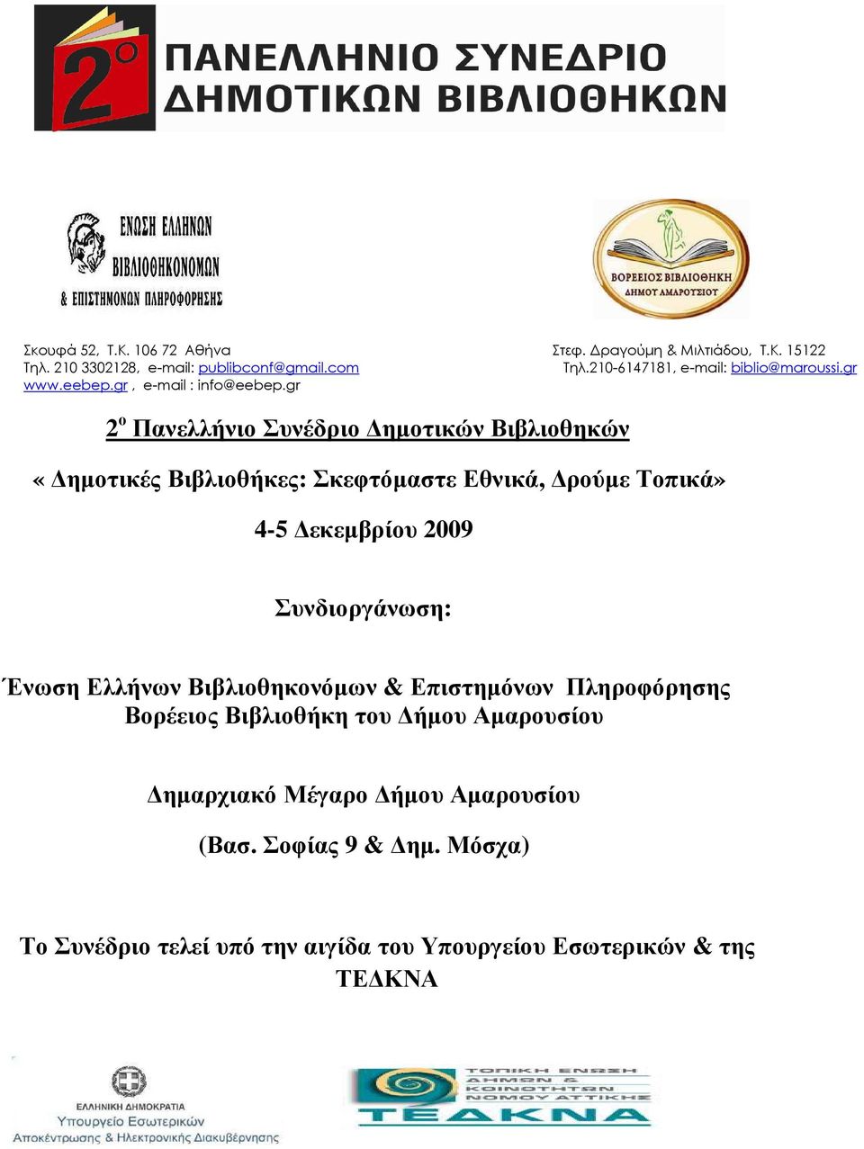 gr 2 ο Πανελλήνιο Συνέδριο ηµοτικών Βιβλιοθηκών «ηµοτικές Βιβλιοθήκες: Σκεφτόµαστε Εθνικά, ρούµε Τοπικά» 4-5 εκεµβρίου 2009 Συνδιοργάνωση: