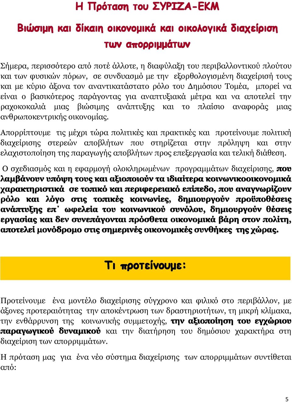 βιώσιμης ανάπτυξης το πλαίσιο αναφοράς μιας ανθρωποκεντρικής οικονομίας.