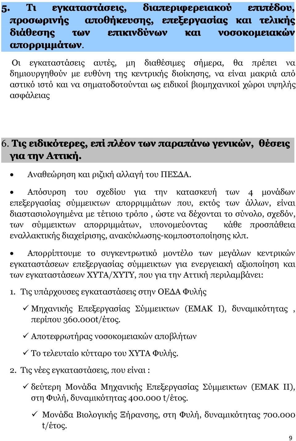 ασφάλειας 6. Τις ειδικότερες, επί πλέον των παραπάνω γενικών, θέσεις για την Αττική. Αναθεώρηση ριζική αλλαγή του ΠΕΣΔΑ.