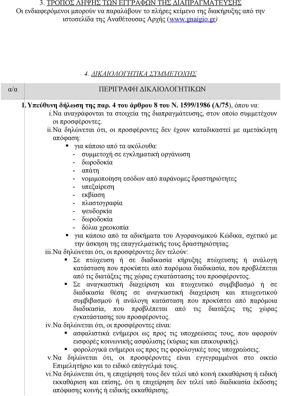 να αναγράφονται τα στοιχεία της διαπραγμάτευσης, στον οποίο συμμετέχουν οι προσφέροντες. ii.