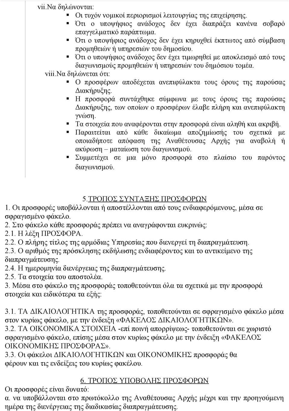 Ότι ο υποψήφιος ανάδοχος δεν έχει τιμωρηθεί με αποκλεισμό από τους διαγωνισμούς προμηθειών ή υπηρεσιών του δημόσιου τομέα. viii.