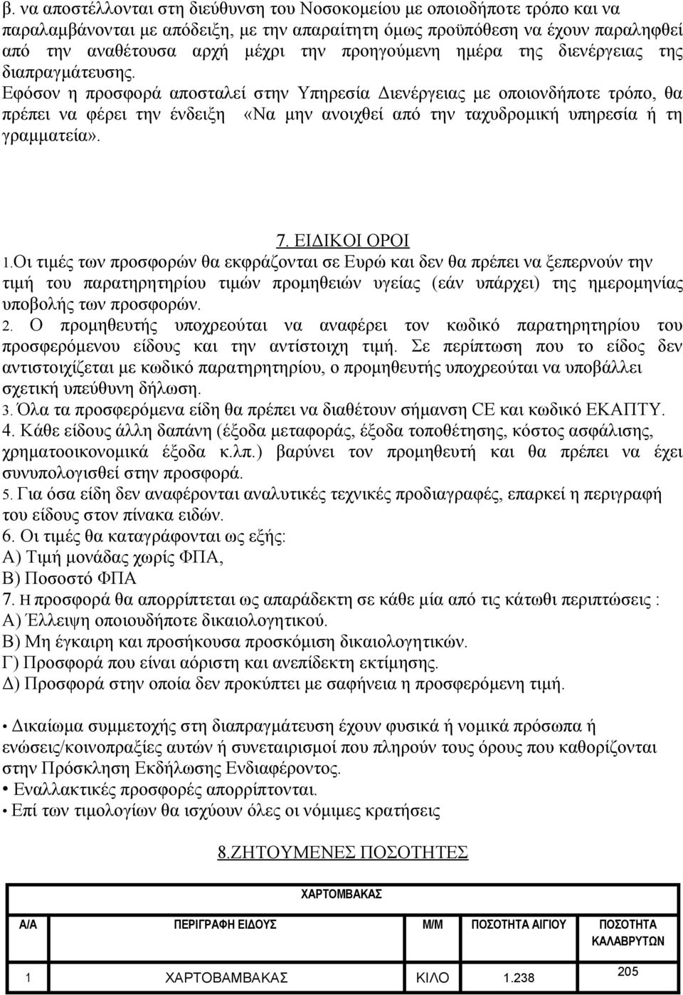 Εφόσον η προσφορά αποσταλεί στην Υπηρεσία Διενέργειας με οποιονδήποτε τρόπο, θα πρέπει να φέρει την ένδειξη «Να μην ανοιχθεί από την ταχυδρομική υπηρεσία ή τη γραμματεία». 7. ΕΙΔΙΚΟΙ ΟΡΟΙ 1.