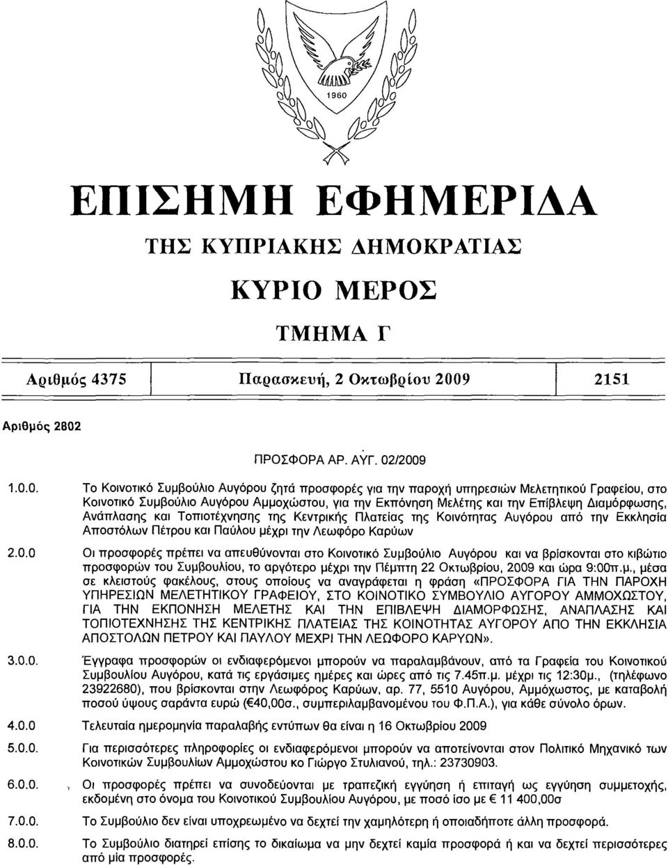 ΠΡΟΣΦΟΡΑ ΑΡ. ΑΥΓ. 02