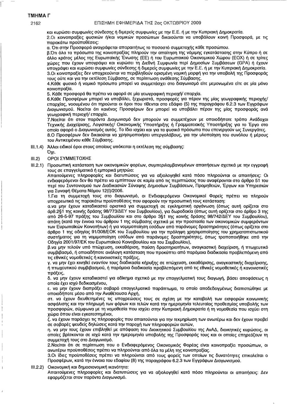 ότι όλα τα πρόσωπα της κοινοπραξίας πληρούν την απαίτηση της νόμιμης εγκατάστασης στην Κύπρο ή σε άλλο κράτος μέλος της Ευρωπαϊκής Ένωσης (ΕΕ) ή του Ευρωπαϊκού Οικονομικού Χώρου (ΕΟΧ) ή σε τρίτες